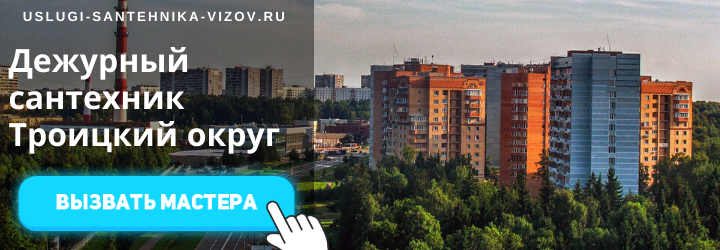 Дежурный сантехник, аварийный вызов сантехника в Троицкий округ