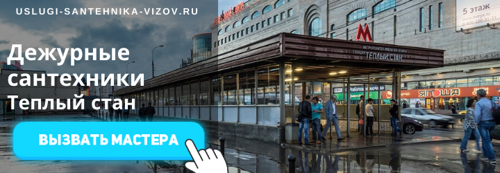 Дежурный сантехник, аварийный вызов сантехника в район Тёплого стана