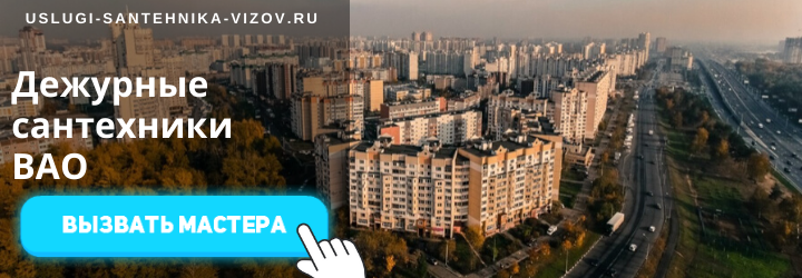 Дежурный сантехник, аварийный вызов сантехника в Восточном округе