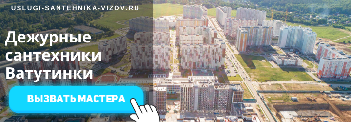 Дежурный сантехник, аварийный вызов сантехника в Ватутинки