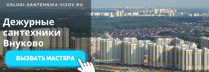Дежурный сантехник, аварийный вызов сантехника во Внуково