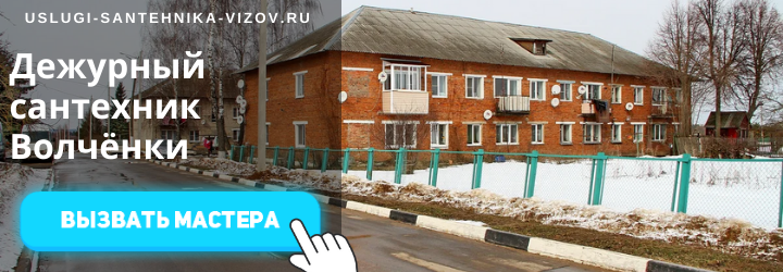 Дежурный сантехник, аварийный вызов сантехника в Волчёнках