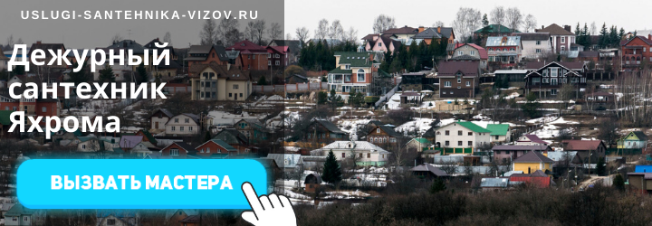 Дежурный сантехник, аварийный вызов сантехника в Яхрому