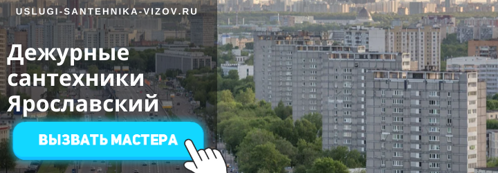 Дежурный сантехник, аварийный вызов сантехника в Ярославском районе