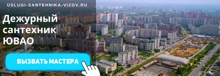 Дежурный сантехник, аварийный вызов сантехника в ЮВАО