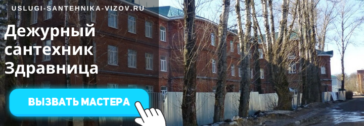 Дежурный сантехник, аварийный вызов сантехника в пос. Здравница
