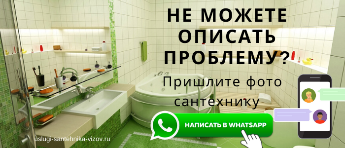WhatsApp сантехника, написать сантехнику из пос. Ашукино