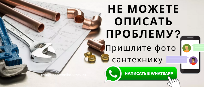 WhatsApp сантехника, написать сантехнику из района Богородское