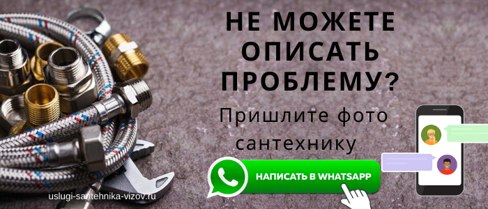 WhatsApp сантехника, написать сантехнику из Братеево