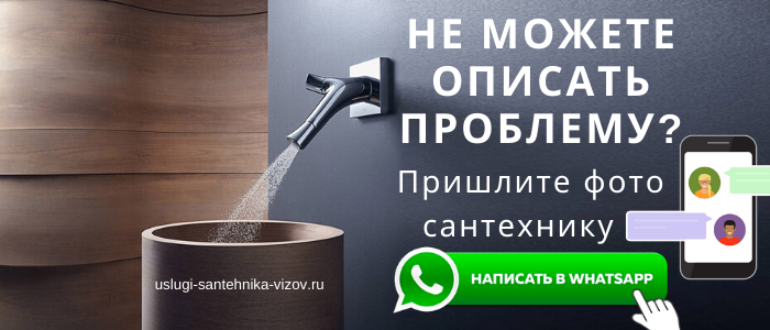WhatsApp сантехника, написать сантехнику из Центрального округа Москвы