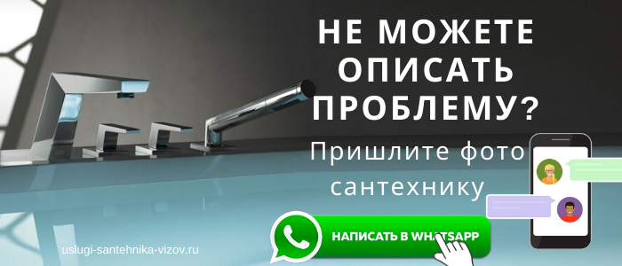 WhatsApp сантехника, написать сантехнику из Дрезны