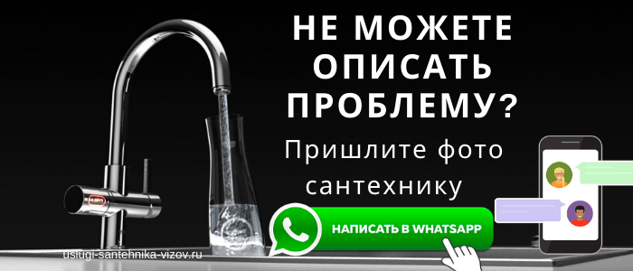 WhatsApp сантехника, написать сантехнику из Егорьевска