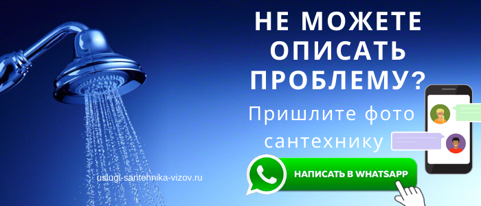 WhatsApp сантехника, написать сантехнику из района Фили