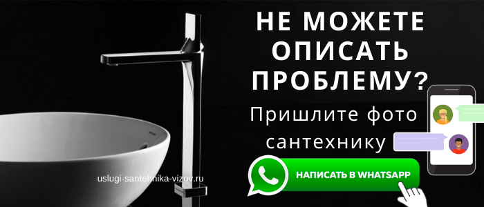 WhatsApp сантехника, написать сантехнику из Филимонковского