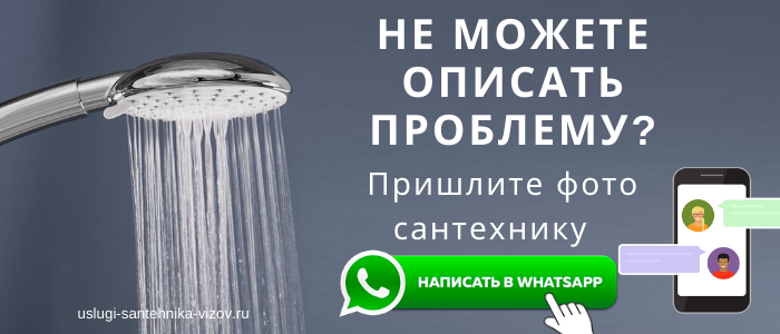 WhatsApp сантехника, написать сантехнику из пгт Икша