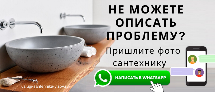 WhatsApp сантехника, написать сантехнику из Краснозаводска