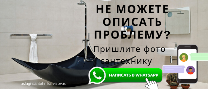 WhatsApp сантехника, написать сантехнику из Куркино