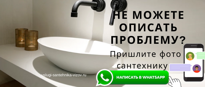 WhatsApp сантехника, написать сантехнику из района метро Кузьминки