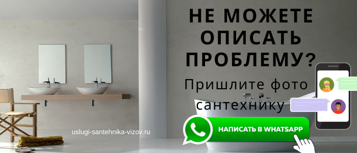 WhatsApp сантехника, написать сантехнику из района метро Ленинский проспект