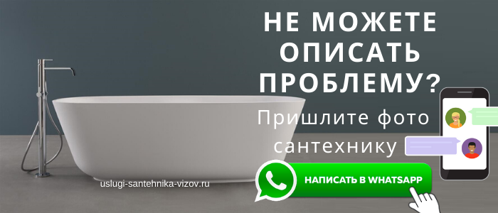 WhatsApp сантехника, написать сантехнику из Левобережного района