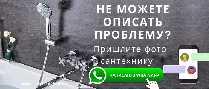 WhatsApp сантехника, написать сантехнику из пгт Малаховка