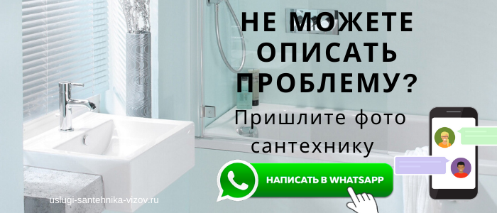 WhatsApp сантехника, написать сантехнику из Можайска
