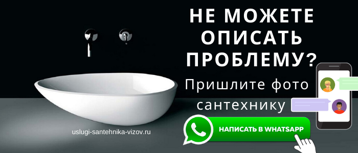 WhatsApp сантехника, написать сантехнику из Новокосино