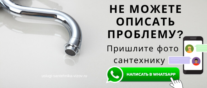 WhatsApp сантехника, написать сантехнику из Новых Черёмушек