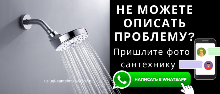 WhatsApp сантехника, написать сантехнику из района Отрадное