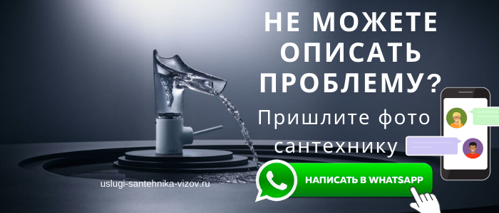 WhatsApp сантехника, написать сантехнику из района метро Планерная