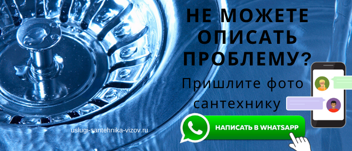 WhatsApp сантехника, написать сантехнику из района метро Проспект Вернадского
