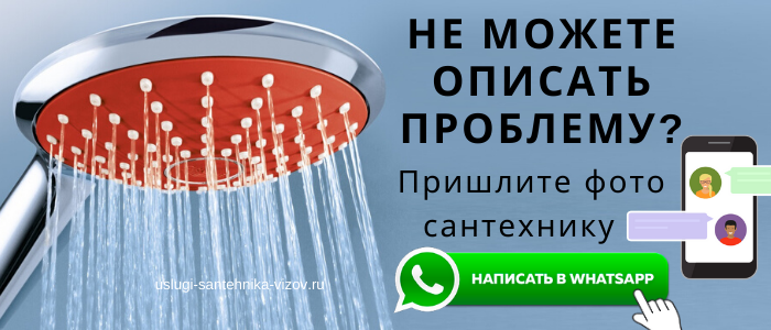 WhatsApp сантехника, написать сантехнику из Рублёво