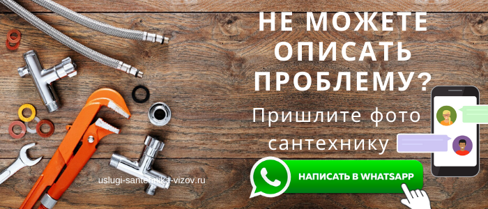 WhatsApp сантехника, написать сантехнику из поселения Рязановское