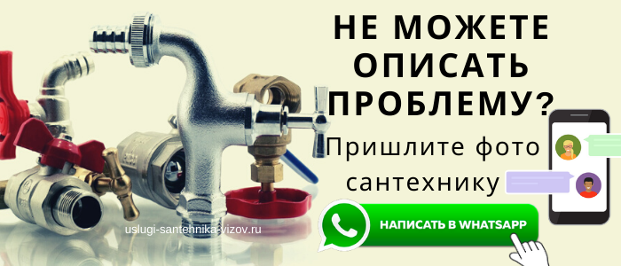 WhatsApp сантехника, написать сантехнику из района Шаболовской