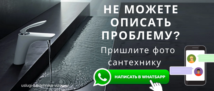 WhatsApp сантехника, написать сантехнику из пос. Скоропусковский