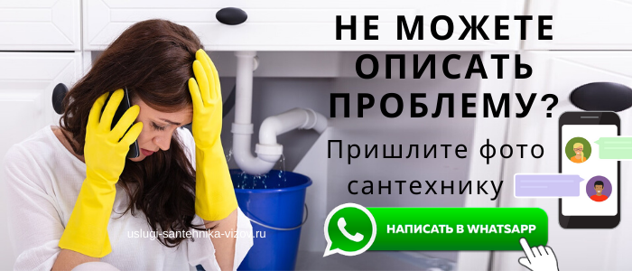 WhatsApp сантехника, написать сантехнику из района Славянского бульвара