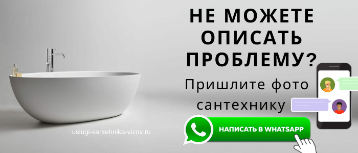 WhatsApp сантехника, написать сантехнику из района Смоленской