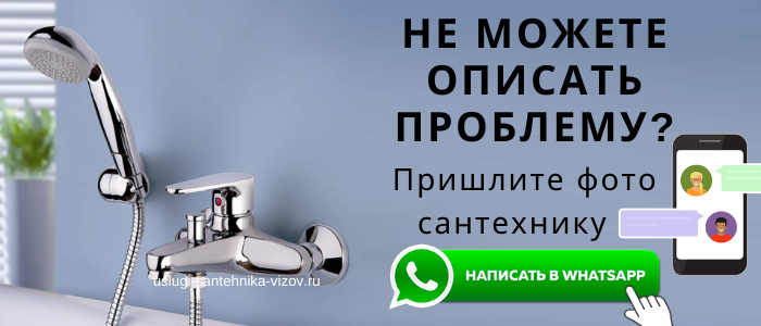 WhatsApp сантехника, написать сантехнику из Сосенского