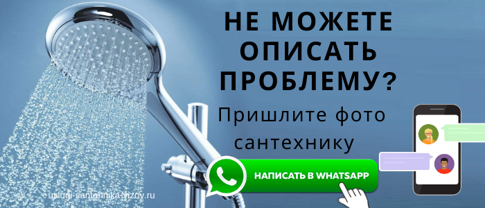 WhatsApp сантехника, написать сантехнику из Троицкого округа
