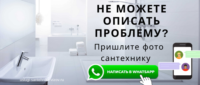 WhatsApp сантехника, написать сантехнику из деревни Таширово