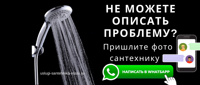 WhatsApp сантехника, написать сантехнику из Текстильщиков