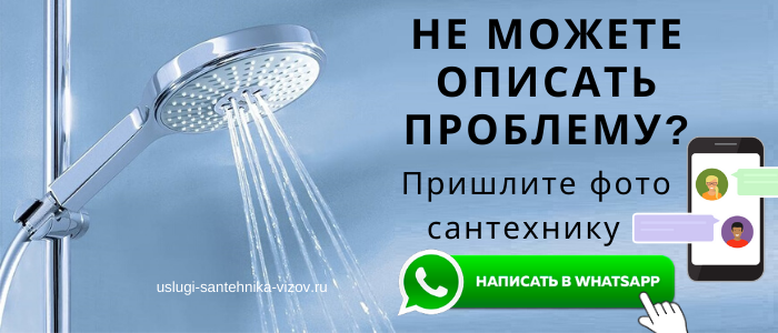 WhatsApp сантехника, написать сантехнику из Тёплого стана