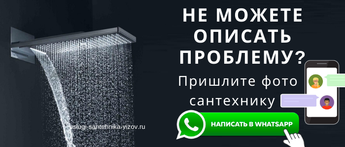WhatsApp сантехника, написать сантехнику из Восточного округа