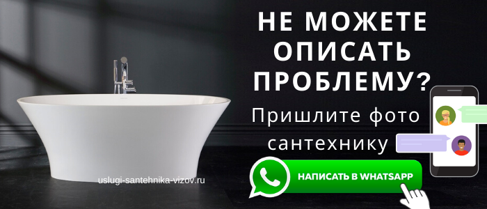 WhatsApp сантехника, написать сантехнику из Ватутинок