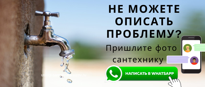 WhatsApp сантехника, написать сантехнику из Внуково