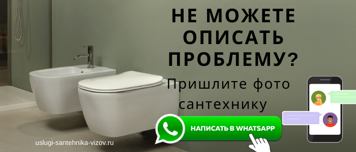 WhatsApp сантехника, написать сантехнику из деревни Волчёнки