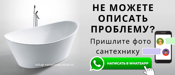 WhatsApp сантехника, написать сантехнику из Ярославского района