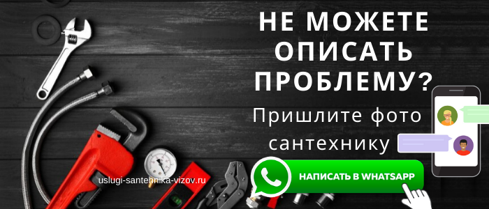 WhatsApp сантехника, написать сантехнику из района метро Юго-Западная