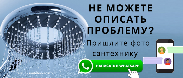 WhatsApp сантехника, написать сантехнику из Юго-Восточного округа