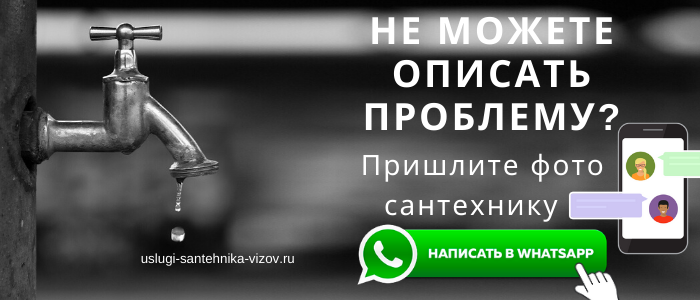 WhatsApp сантехника, написать сантехнику из Западного округа